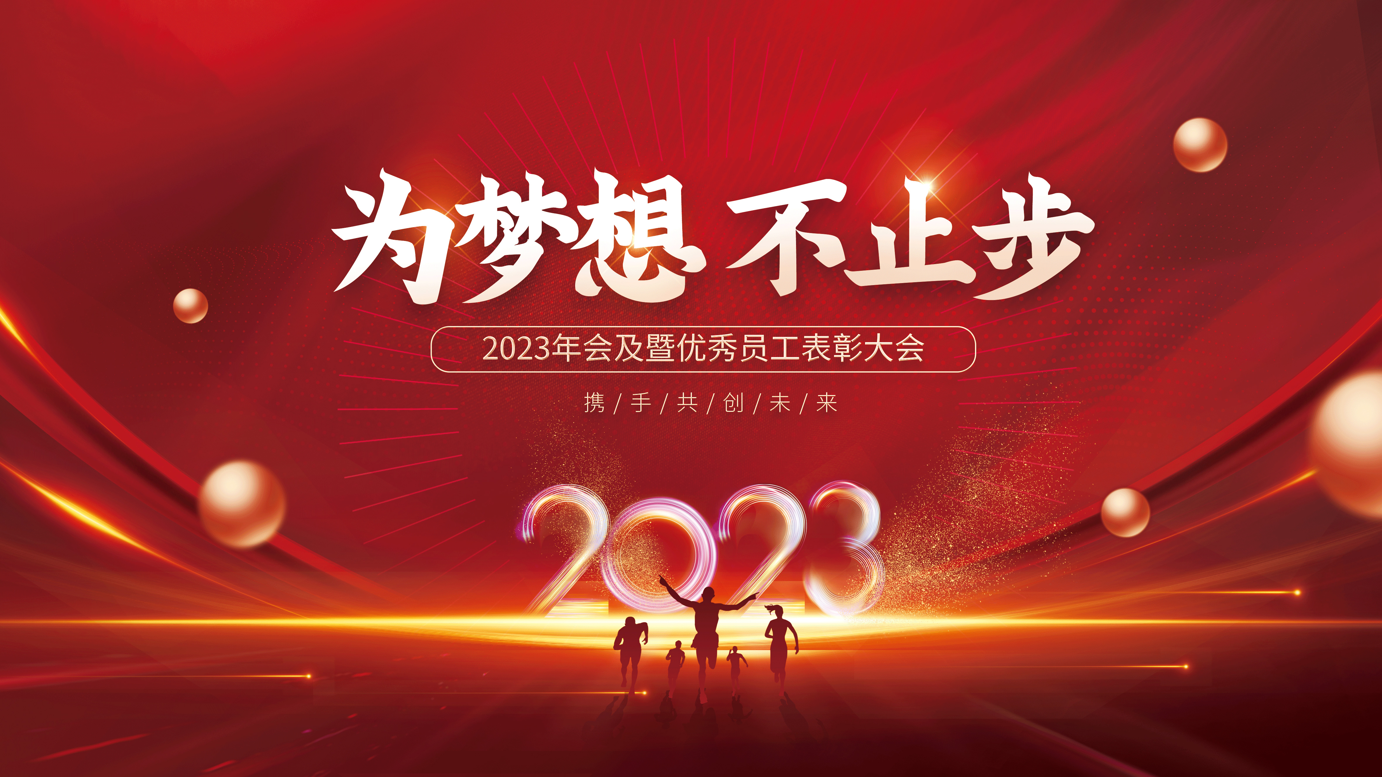 為夢想不止步-2023凌科年會(huì)精彩瞬間